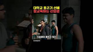 대학교 똥군기 선배 참교육하는 신입생