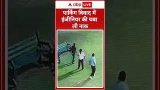 Kanpur News: पार्किंग विवाद में इंजीनियर की चबा ली नाक | Abp shorts