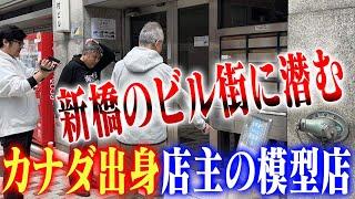 【横山宏さんと都内模型屋探訪】センムと遊ぼう！#230～新橋の穴場模型店・楽模型～