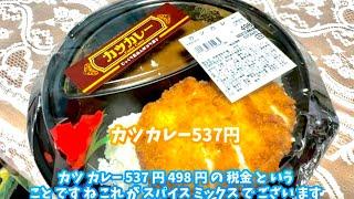 今日はスーパーのカツカレー　498円(税抜)  京都　桂「激安海鮮市場」