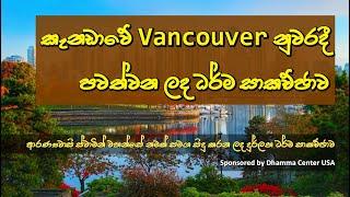 කැනඩාවේ Vancouver නුවරදී පවත්වන ලද ධර්ම සාකච්ඡාව