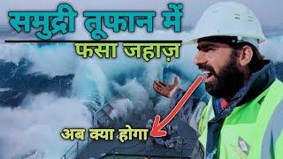 Ship In Rough Sea | समुद्री तूफान में फंसा जहाज  । SHIPS IN STORM COMPILATION-MONSTER WAVES। bermuda