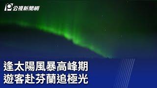 逢太陽風暴高峰期 遊客赴芬蘭追極光｜20241226 公視晚間新聞