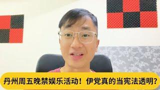 在家唱K都要被罚？丹州周五晚禁娱乐活动！伊党真的当宪法透明？｜阿耀闲聊政治