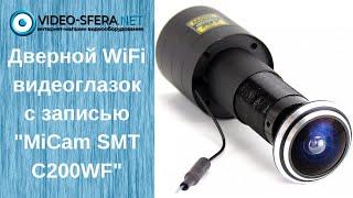 Обзор на дверной цифровой wifi видеоглазок с датчиком движения и записью MiCam SMT C200WF