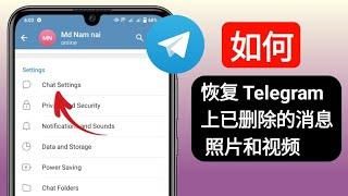 如何恢复已删除的 Telegram 聊天、消息、图片和视频 2024我可以恢复已删除的 Telegram 照片吗？