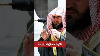 لقد كان لكم فيهم أسوة حسنة || تلاوة حجازية وأداء جميل لفضيلة الشيخ د. بندر بليلة.