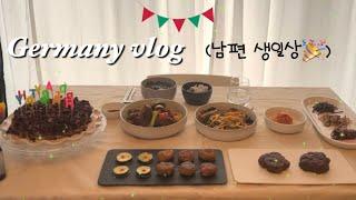 (Eng)독일주부vlog | 한식으로 준비한 남편의 생일상 총 10가지 (미역국,갈비찜,잡채,시루떡,동그랑땡,호박전,떡갈비,가지무침,고사리와 느타리버섯볶음),메트로 그릇구경