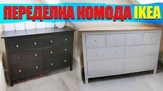 DIY - Перекраска Комода ИКЕА