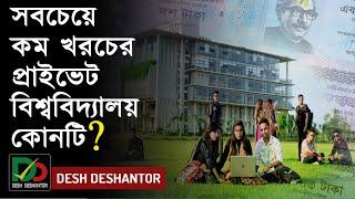 বাংলাদেশের কম খরচের বেসরকারি বিশ্ববিদ্যালয় | Low Cost Private University in BD | Green University