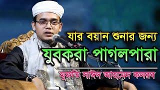 যার বয়ান শুনার জন্য যুবকরা পাগলপারা Mufti Sayed Ahmad Kalarab