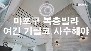 마포구 복층 빌라매매 풀옵션적용 홍대 합정 인근 Mapo-Office Station Duplex Villa RentalHouseInKorea