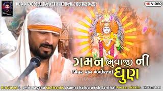 Gaman Santhal Ni Jordar Dhun || Chehar Dham Khambholaj || Deepokrupa Official