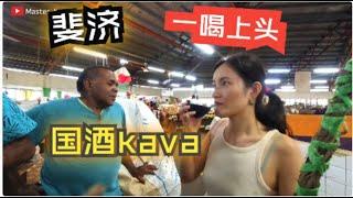 斐济国酒kava一喝上头 苏瓦海边市场 | Fiji National Drink Kava | Suva central market