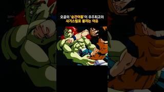 오공의 '순간이동'이 우주최고의 사기스킬로 불리는 이유 #드래곤볼 #dragonball