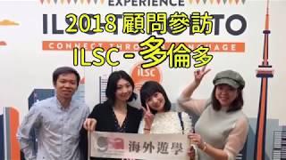 2018葛瑞特顧問探訪第1站：ILSC  Toronto