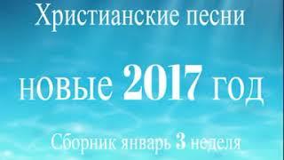 Христианские песни! Новинки 2017 года! Христианская музыка!