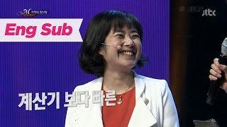 계산기보다 빠른 기적의 암산왕! 이정희! - 미라클 코리아 9회