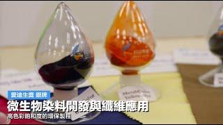 愛迪生獎銀獎｜微生物染料開發與纖維應用