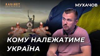 Чому самодостатня Україна нікому не потрібна? Назар Мухачов у Кабінет експертів