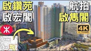 【啟鑽苑公屋】航拍景觀 ︳啟宏閣 ︳啟雋閣 ︳鑽石山 ︳1018伙 ︳啟池閣 ︳啟濤閣 ︳啟湖閣 ︳綠置居 ︳雙鐵上蓋 ︳大磡村 ︳山麗苑 ︳啟翔苑 ︳錦駿苑 ︳Kai Chuen Court