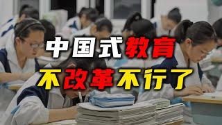 中国式教育，不改革不行了【汤山老王】