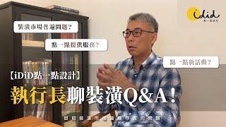 【iDiD點一點設計】執行長聊裝潢Q&A！