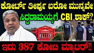 ಕೋರ್ಟ್ ತೀರ್ಪು ಬರೋ ಮುನ್ನವೇ ಸಿದ್ದರಾಮಯ್ಯಗೆ CBI ಶಾಕ್? Siddaramaiah Muda Case | Governor | Chakravyuha