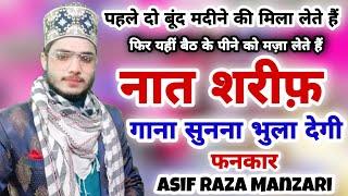 गाना सुनना भूल जाओगे सुनकर || New Beautiful Naat 2022 || Asif Raza Manzari || New World Famous Naat