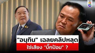 "อนุทิน" เฉลยคลิปหลุดอยากเป็นเบอร์1 ใช่ "บิ๊กป้อม"? สามารถ โดดป้อง |สถานการณ์ |11ก.ย.67 |ข่าวช่อง8