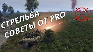 КАК ЦЕЛИТЬСЯ В ВАР ТАНДЕР или СОВЕТЫ ОТ PRO War Thunder