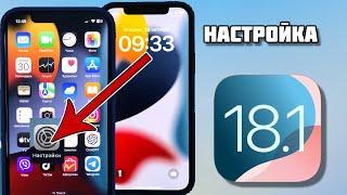 Настройки iOS 18.1, Что нужно изменить после обновления на iOS 18.1?