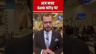 #shorts | आज नजर Bank Nifty पर |  Stock Market |  Anuj Singhal |  N18s