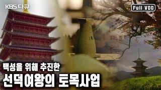 동지 일출을 따라 첨성대와 선덕여왕릉, 옥녀봉, 대왕암을 일직선으로 잇는 도시의 축에 얽힌 미스터리를 풀어나간다 / 황금기사의 성 2부 여왕의 술잔 (KBS 20170317 방송)