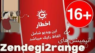 انیمیشن های Zendegi2range (حاوی الفاظ رکیک) +۱۶