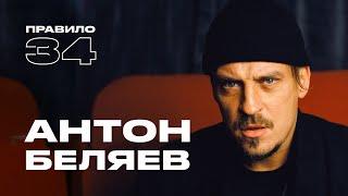 Антон Беляев (Therr Maitz): вспомнил ужасный анекдот (подкаст «правило 34»)