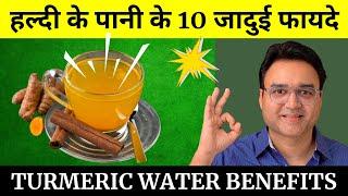 सुबह खाली पेट हल्दी का पानी पीने के 10 चमत्कारी फायदे | Turmeric Water Benefits