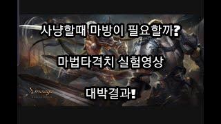 리니지리마스터 사냥할때 마방이 필요할까? (마법타격치실험)