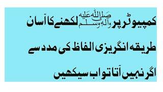 How to write PBUH in urdu on MS Word/computer #shorts