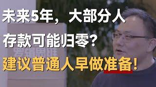 未来5年，大部分人的存款可能归零？建议普通人早做准备！