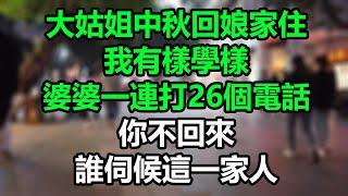 大姑姐中秋回娘家住，我有樣學樣，婆婆一連打26個電話，你不回來誰伺候這一家人！#孝顺#儿女#讀書#養生#佛#房产#晚年哲理#中老年心語#淺談人生#民間故事#養老#真實故事#兒女的故事#小嫺說故事#遗产