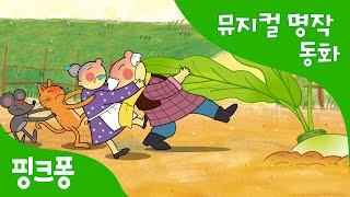 커다란 순무 | 세계명작동화 | 뮤지컬동화 | 핑크퐁! 인기동화