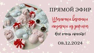 ПРЯМОЙ ЭФИР 08.12.24! Шапочки, варежки и подарки из зефира. Все очень просто!