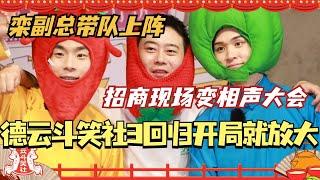 德云斗笑社3回归开局就放大？栾云平张九龄张九南招商现场开相声大会！赶紧给我播出！#德云社 #德云斗笑社 #张九南 #栾云平 #张九龄