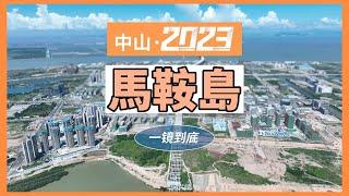 中山馬鞍島2023航拍全景介紹一鏡到底