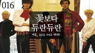 꽃보다 듀란 듀란 - 미국, Rio 그리고 비디오