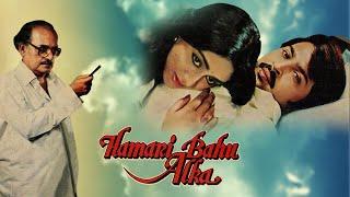 HAMARI BAHU ALKA | Rakesh Roshan, Asrani, Utpal Dutt Super Hit Family Drama Full Movie