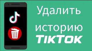 Как удалить свою историю в TikTok 2024