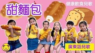 甜麵包｜幼兒熱身兒歌｜粵語廣東話中文兒歌｜律動跳舞音樂 |熊熊兒童合唱團原創兒歌