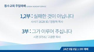 (1-2부)실패한 것이 아닙니다 (3부) 그가 이루어 주십니다 l 동수교회 l 장동혁 목사(주일 1~2부 예배) & 고광훈 목사(주일 3부 예배) 2024.09.08